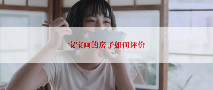 宝宝画的房子如何评价