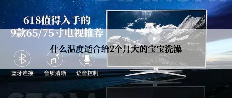 什么温度适合给2个月大的宝宝洗澡