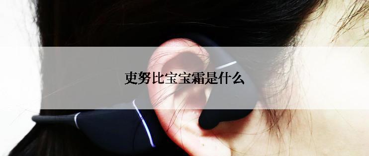 吏努比宝宝霜是什么