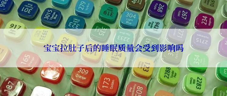 宝宝拉肚子后的睡眠质量会受到影响吗