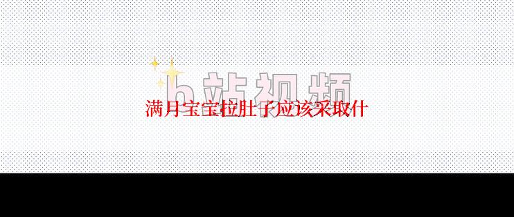 满月宝宝拉肚子应该采取什