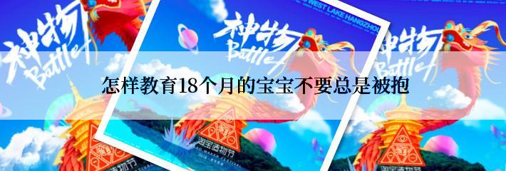  怎样教育18个月的宝宝不要总是被抱