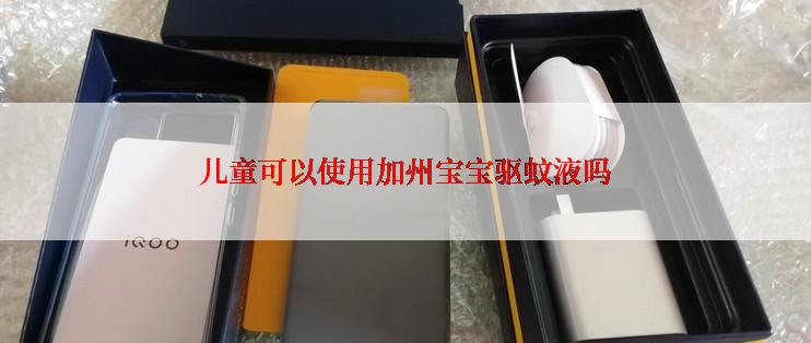 儿童可以使用加州宝宝驱蚊液吗