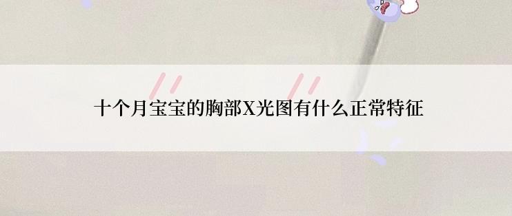  十个月宝宝的胸部X光图有什么正常特征