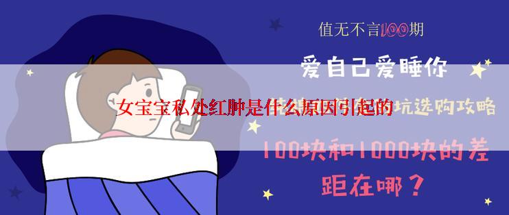 女宝宝私处红肿是什么原因引起的