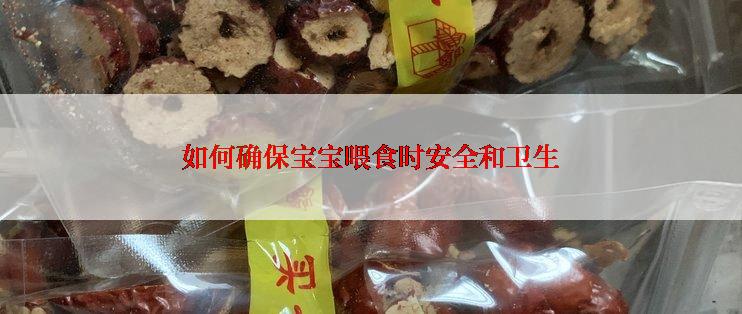 如何确保宝宝喂食时安全和卫生