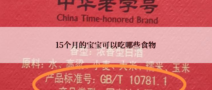 15个月的宝宝可以吃哪些食物