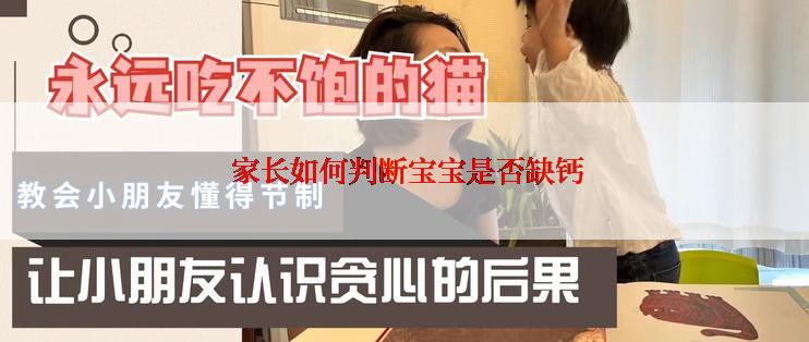  家长如何判断宝宝是否缺钙