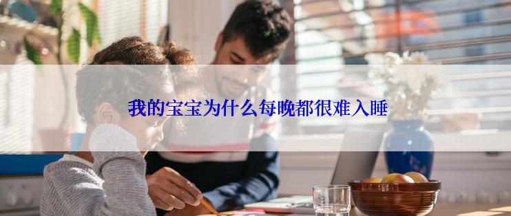  我的宝宝为什么每晚都很难入睡