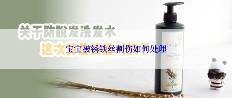 宝宝被锈铁丝割伤如何处理