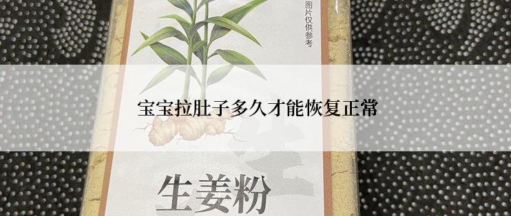  宝宝拉肚子多久才能恢复正常