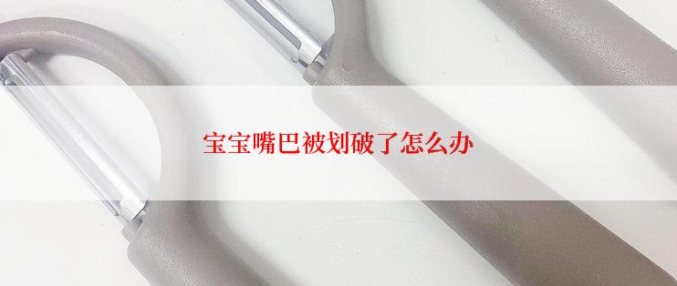 宝宝嘴巴被划破了怎么办