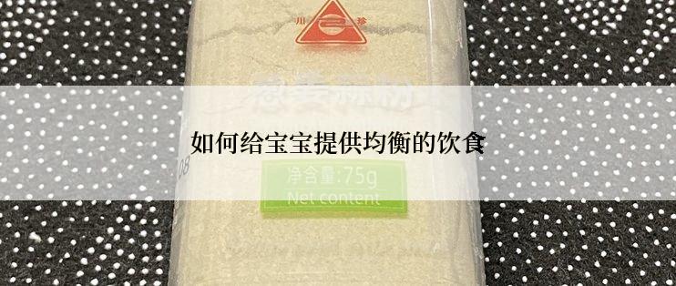 如何给宝宝提供均衡的饮食