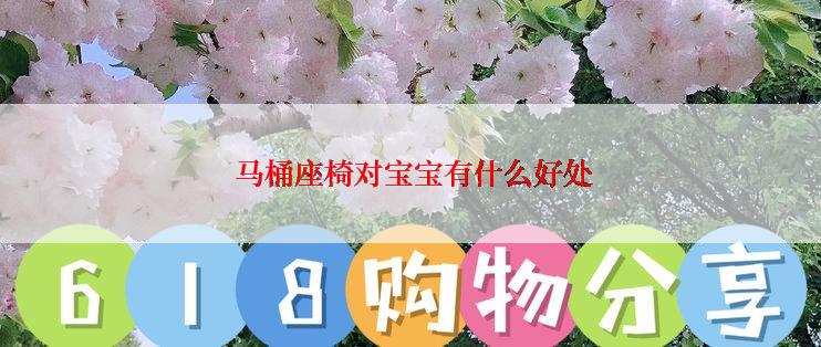  马桶座椅对宝宝有什么好处