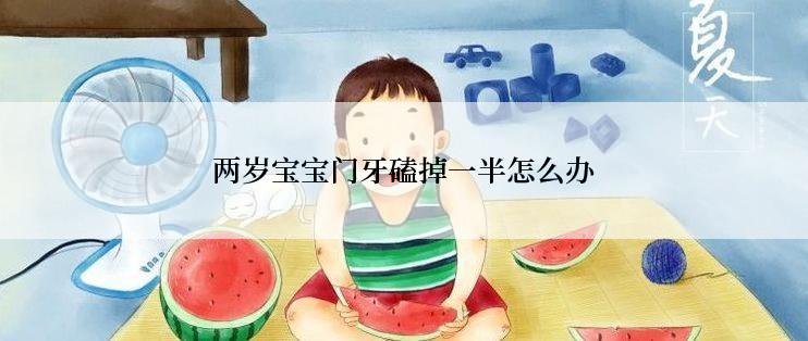 两岁宝宝门牙磕掉一半怎么办