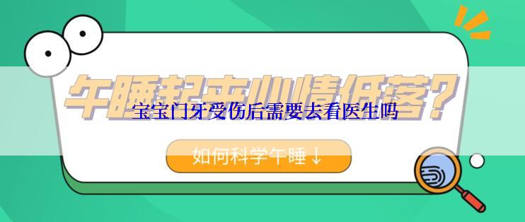  宝宝门牙受伤后需要去看医生吗