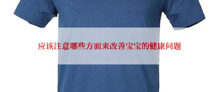 应该注意哪些方面来改善宝宝的健康问题