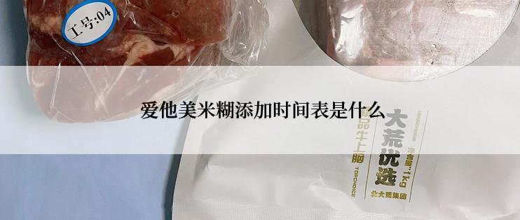  爱他美米糊添加时间表是什么