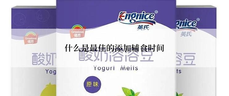 什么是最佳的添加辅食时间