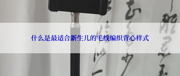 什么是最适合新生儿的毛线编织背心样式