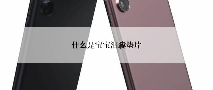 什么是宝宝泪囊垫片