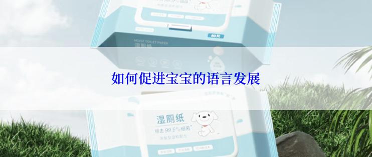 如何促进宝宝的语言发展