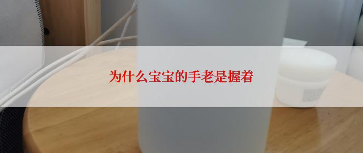 为什么宝宝的手老是握着