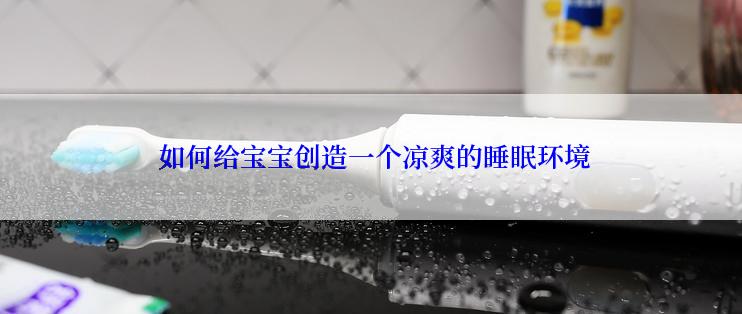  如何给宝宝创造一个凉爽的睡眠环境