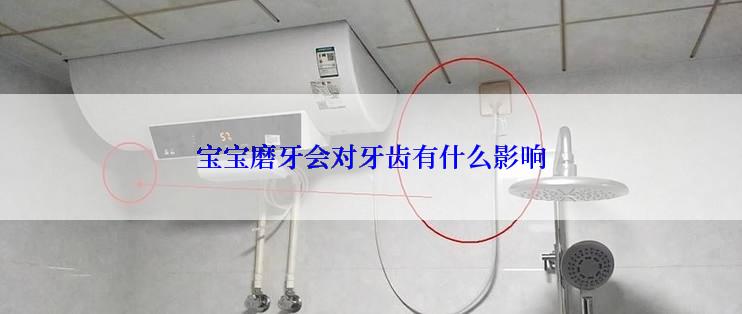 宝宝磨牙会对牙齿有什么影响