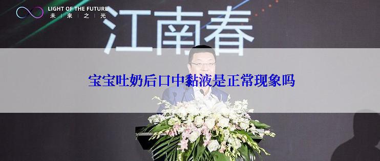  宝宝吐奶后口中黏液是正常现象吗