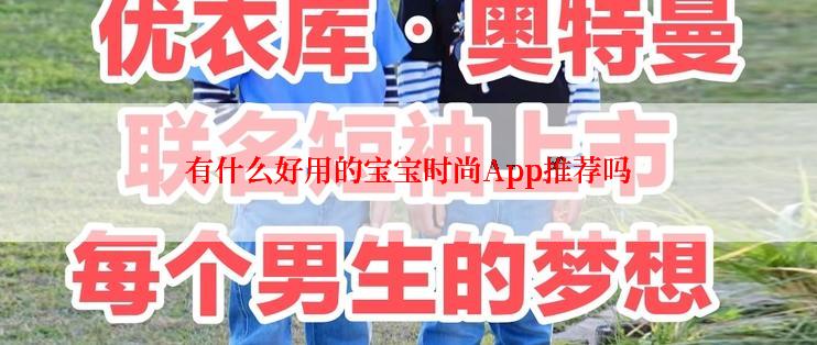 有什么好用的宝宝时尚App推荐吗