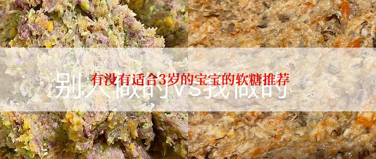  有没有适合3岁的宝宝的软糖推荐