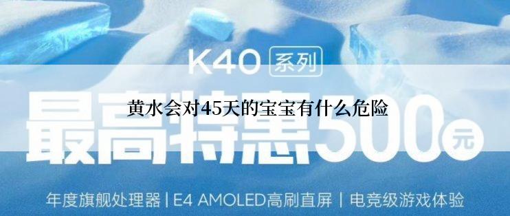  黄水会对45天的宝宝有什么危险