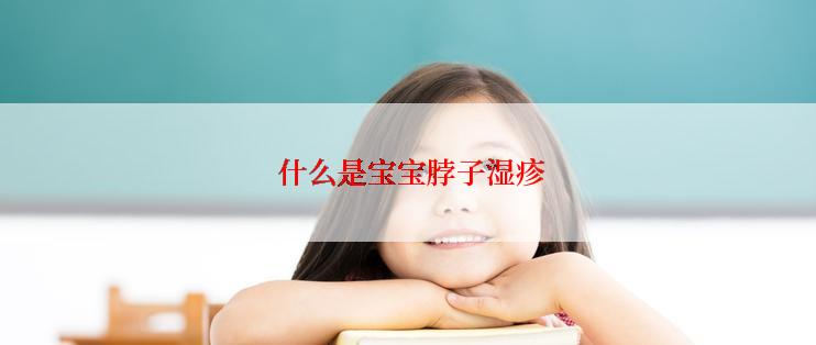  什么是宝宝脖子湿疹