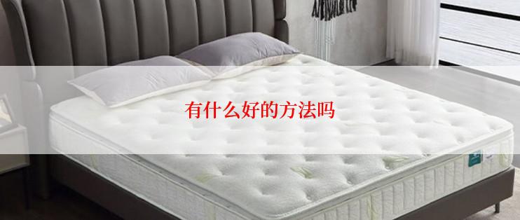 有什么好的方法吗