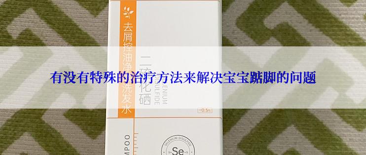 有没有特殊的治疗方法来解决宝宝踮脚的问题