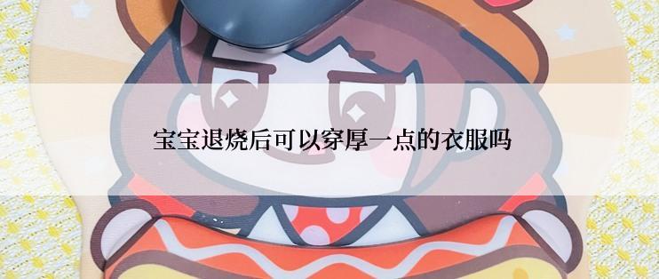  宝宝退烧后可以穿厚一点的衣服吗