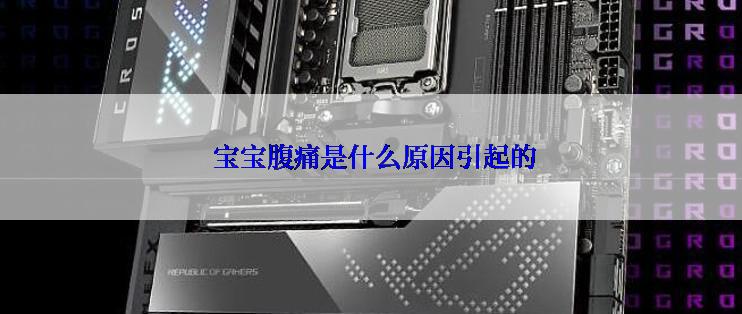  宝宝腹痛是什么原因引起的