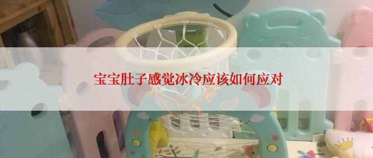  宝宝肚子感觉冰冷应该如何应对