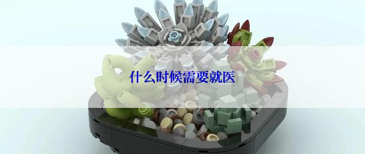 什么时候需要就医