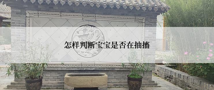 怎样判断宝宝是否在抽搐