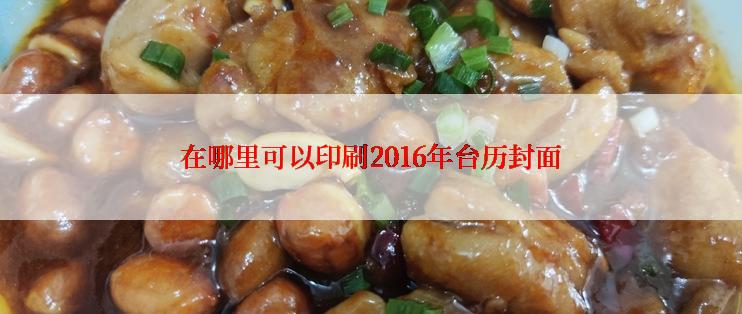 在哪里可以印刷2016年台历封面