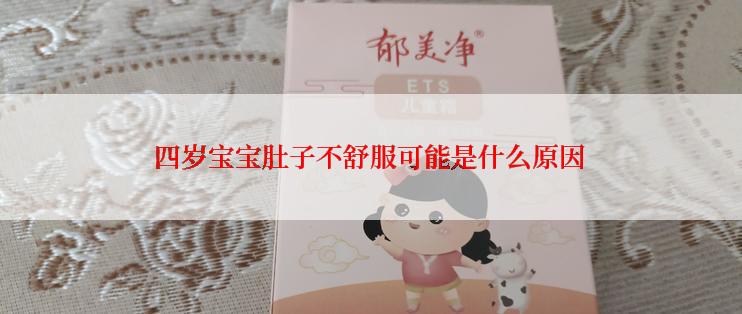 四岁宝宝肚子不舒服可能是什么原因