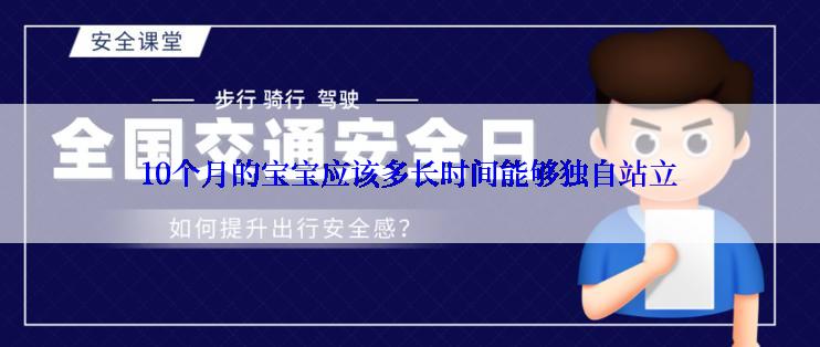 10个月的宝宝应该多长时间能够独自站立