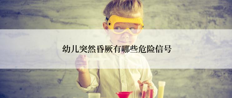  幼儿突然昏厥有哪些危险信号