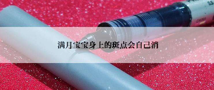  满月宝宝身上的斑点会自己消