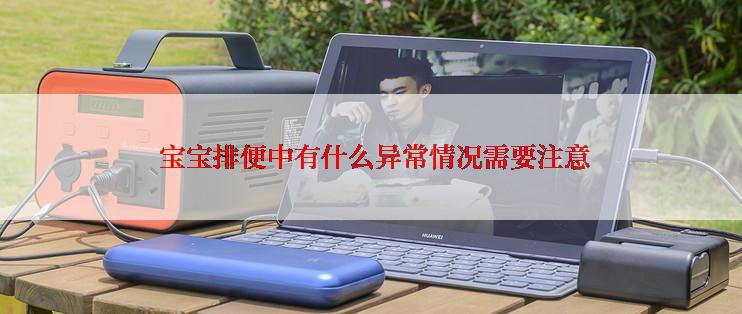  宝宝排便中有什么异常情况需要注意