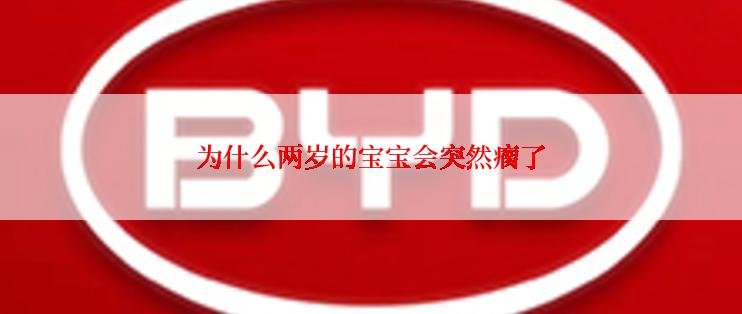 为什么两岁的宝宝会突然瘸了