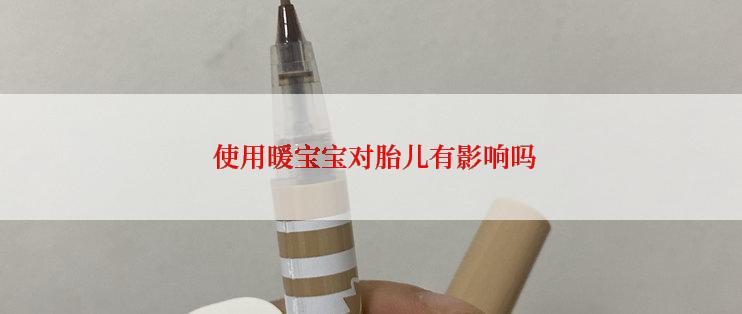  使用暖宝宝对胎儿有影响吗