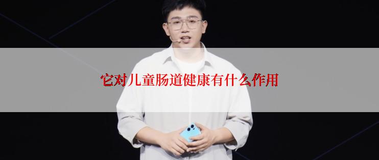 它对儿童肠道健康有什么作用